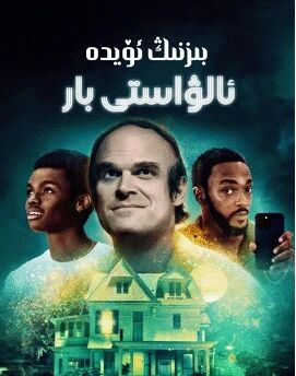 بىزنىڭ ئۆيدە ئالۋاستى بار海报
