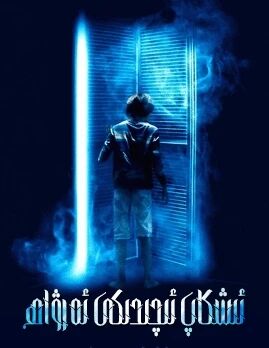 ئىشكاپ ئىچىدىكى ئەرۋاھ海报