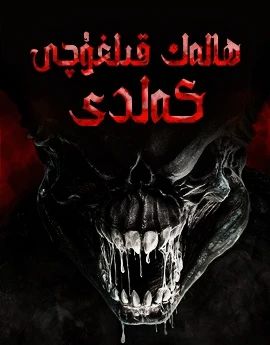 ھالەك قىلغۇچى كەلدى海报