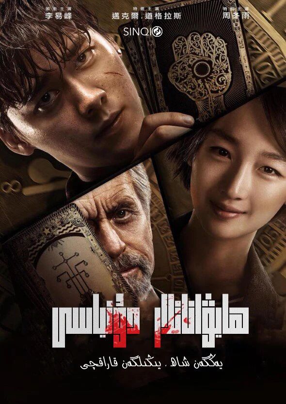 ھايۋاناتلار دۇنياسى : يەڭگەن شاھ يېڭى...海报