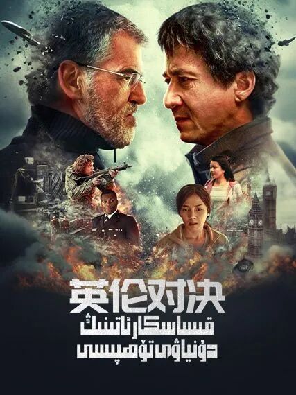 قىساسكار ئاتىنىڭ دۇنياۋى تۆھپىسى (چېڭ...海报