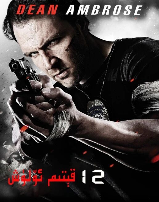 12 قېتىم ئۆلۈش 3-بۆلۈم海报