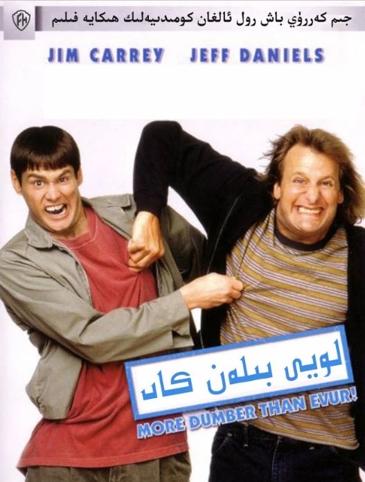 ئىككى ئەخمەق 1-بۆلۈم海报