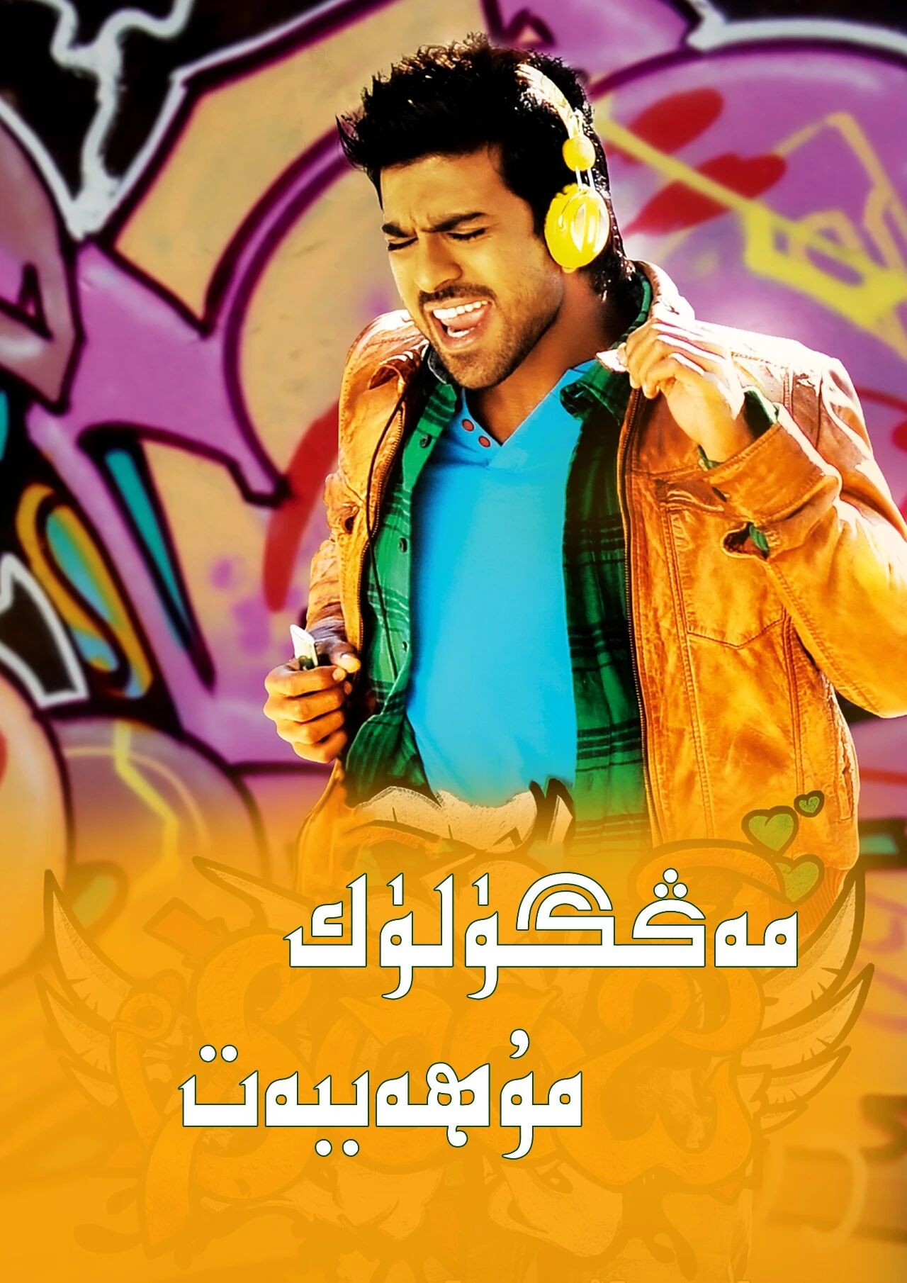 مەڭگۈلۈك مۇھەببەت海报