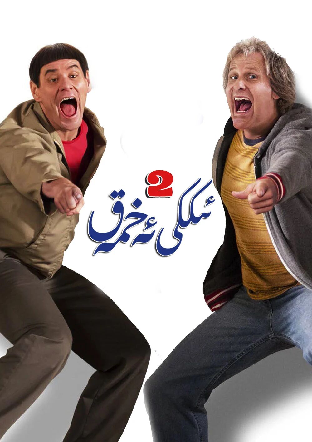 ئىككى ئەخمەق 2-بۆلۈم海报