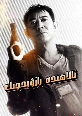 ئالاھىدە رازۋېدچىك海报