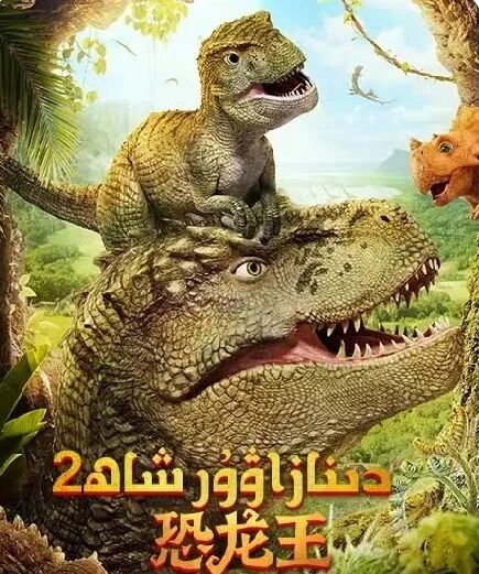 دىنازاۋۇر شاھ 2-بۆلۈم海报