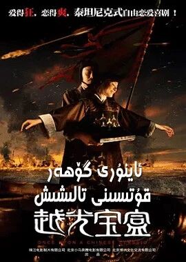 ئاينۇرى گۆھەر قۇتىسىنى تالىشىش海报