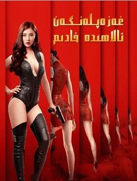 غەزەپلەنگەن ئالاھىدە خادىم海报