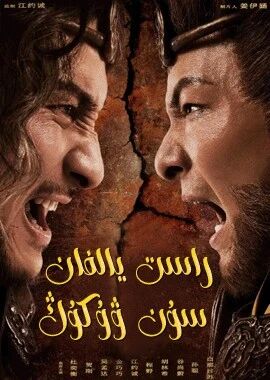راست يالغان سۇن ۋۇكۇڭ海报
