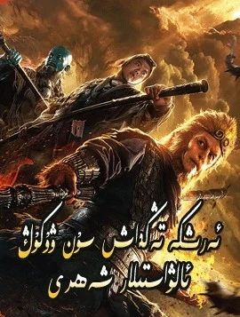 ئەرىشكە تەڭداش سۇن ۋۇكۇڭ海报