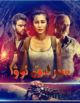 سىرلىق ئۇۋا海报