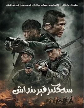 سەككىز قېرىنداش海报