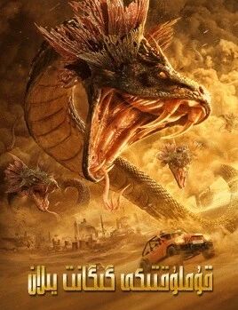قۇملۇقتىكى گىگانت يىلان海报