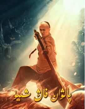 پالۋان فاڭ شىيۈ海报