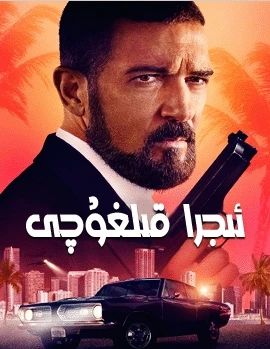 ئىجرا قىلغۇچى海报
