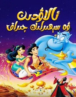 سېھىرلىك چىراغ海报