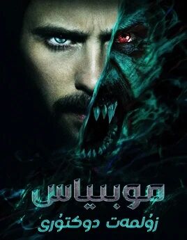 موربىيېس: زۇلمەت دوكتۇرى