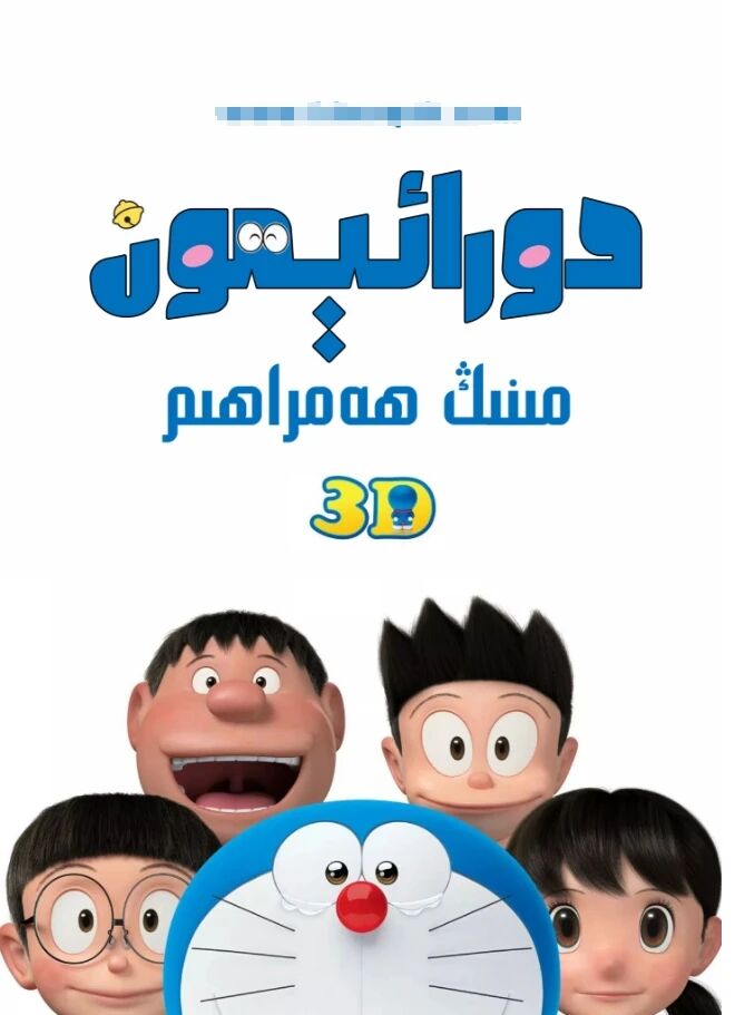 دورائېمون : مىنىڭ ھەمراھىم海报