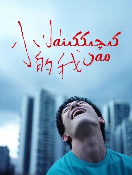 كىچىككىنە مەن海报