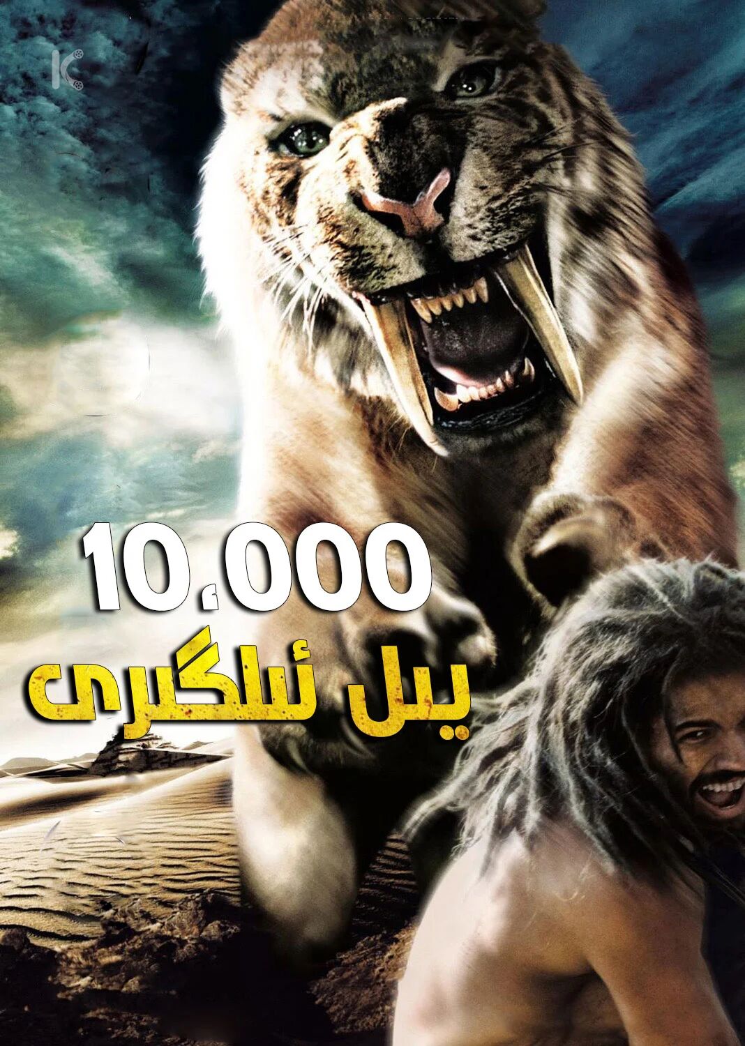 ئون مىڭ يىلدىن ئىلگىرى海报