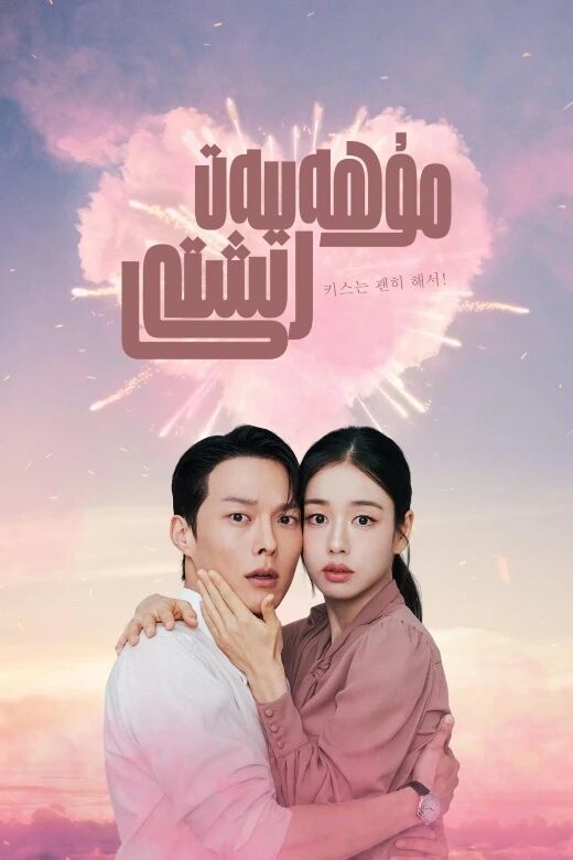مۇھەببەت رىشتى海报