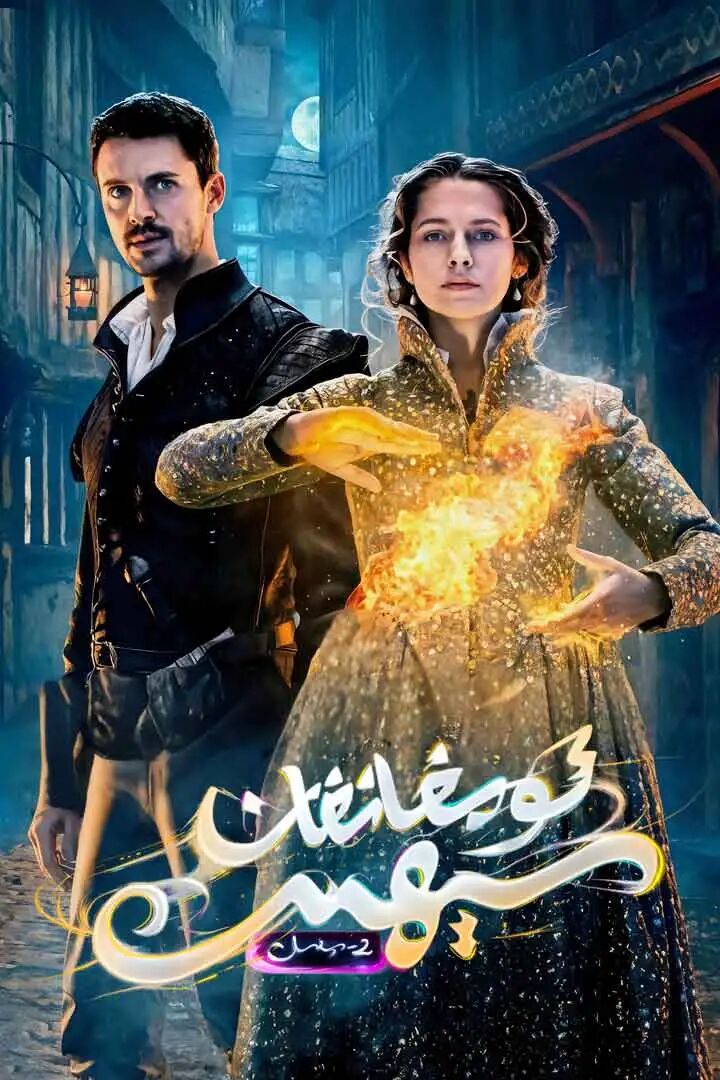 ئويغانغان سېھىر 2-بۆلۈم海报