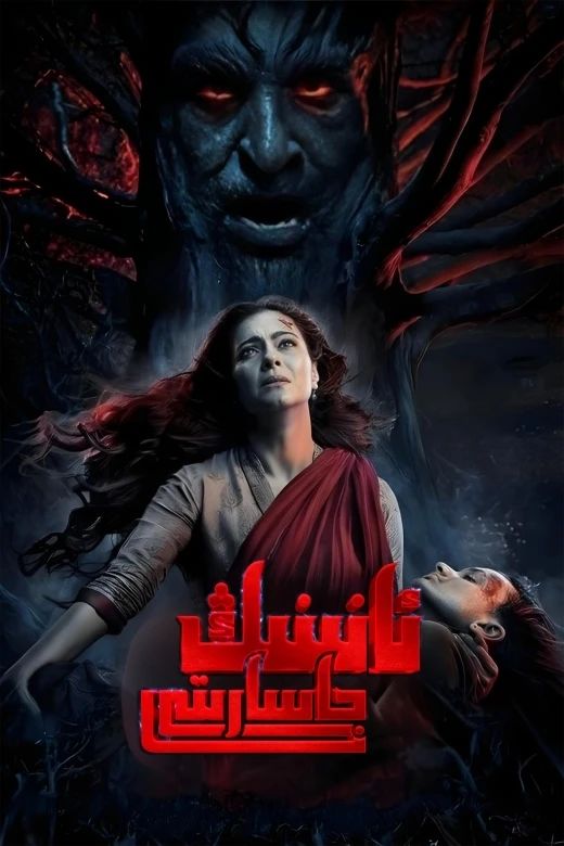 ئانىنىڭ جاسارىتى海报