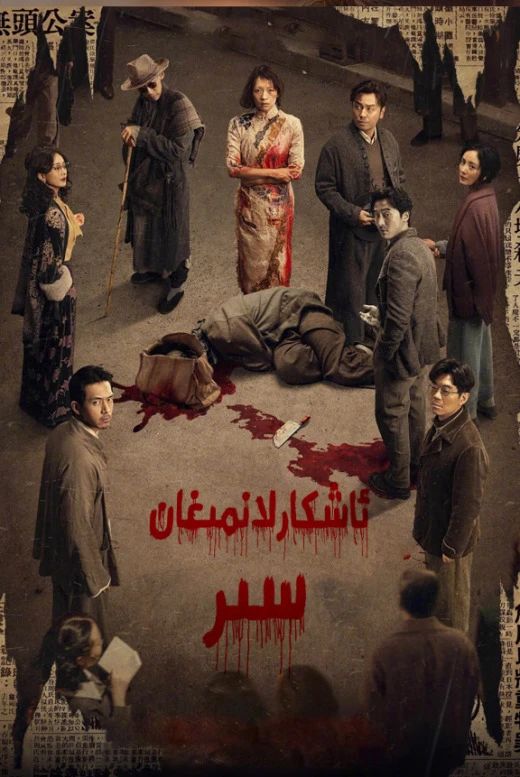 ئاشكارىلانمىغان سىر海报