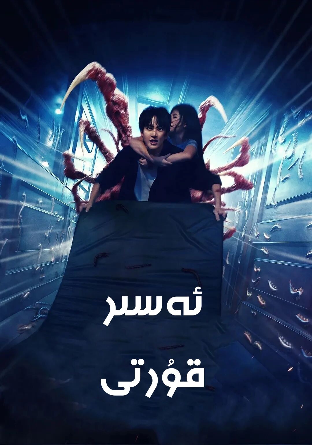 ئەسىر قۇرتى海报