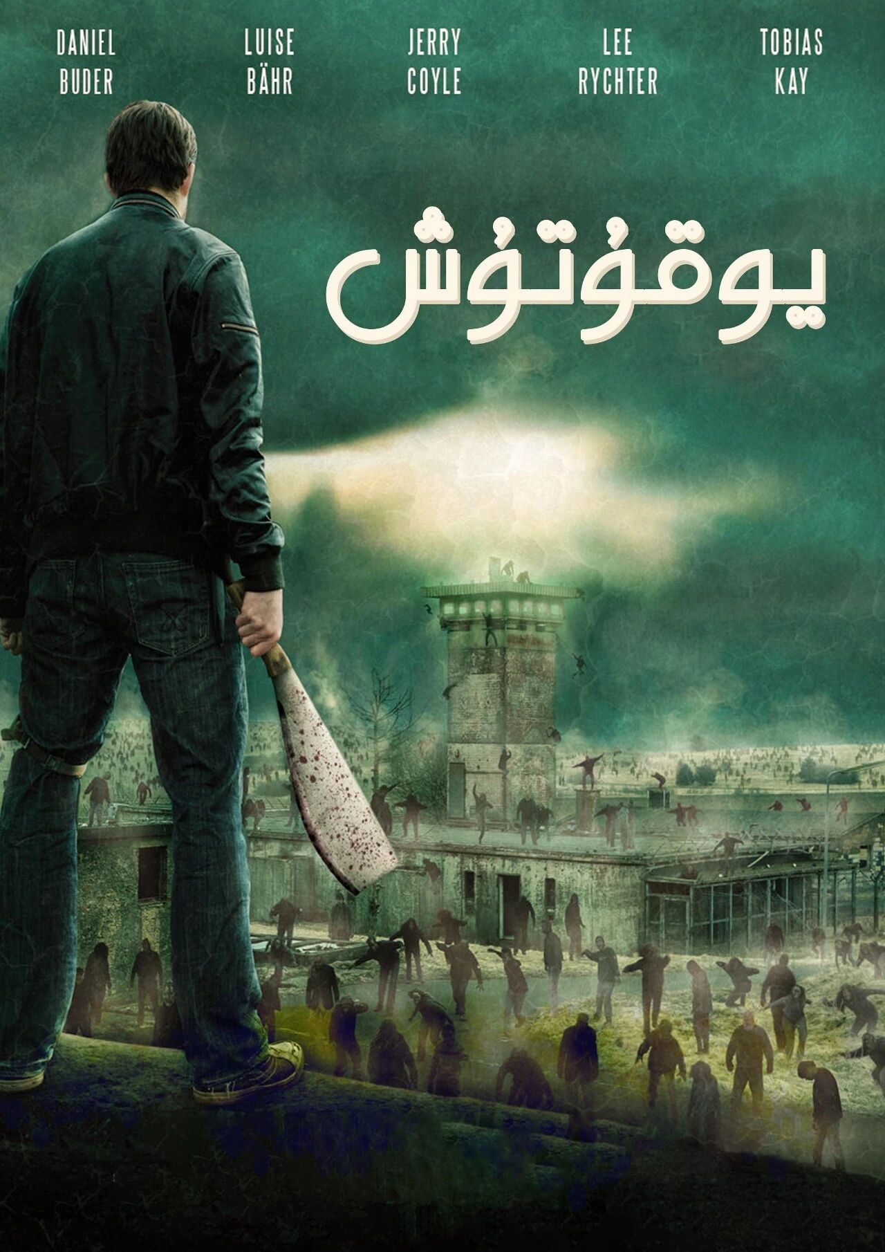 شەھەردىكى جەسەتلەرنى يوقۇتۇش海报