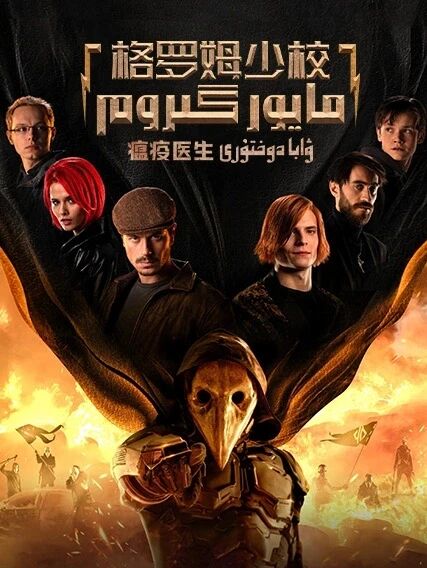 مايور گىروم: ۋابا دوختۇرى海报
