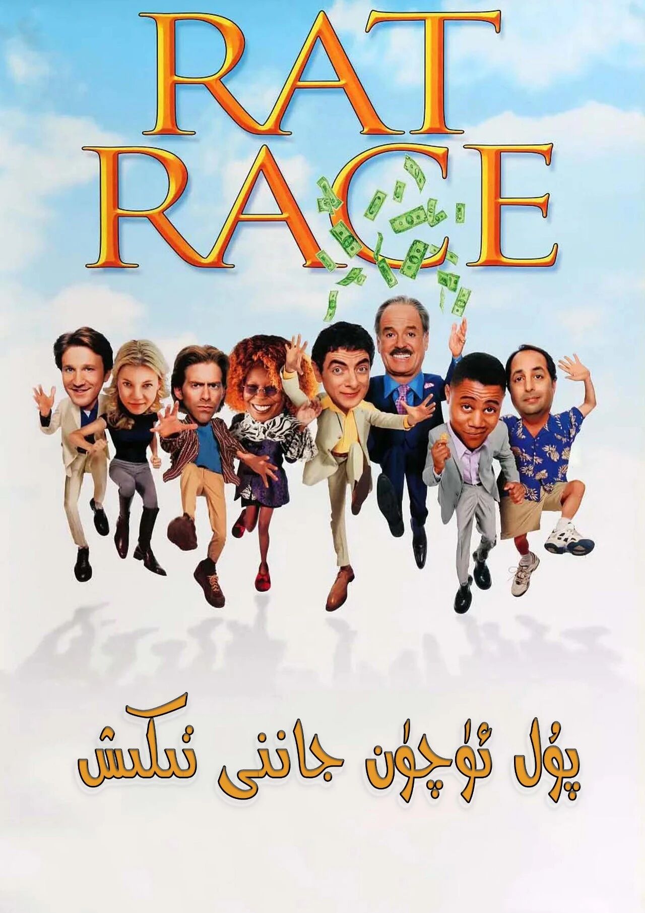 پۇل ئۈچۈن جاننى تىكىش