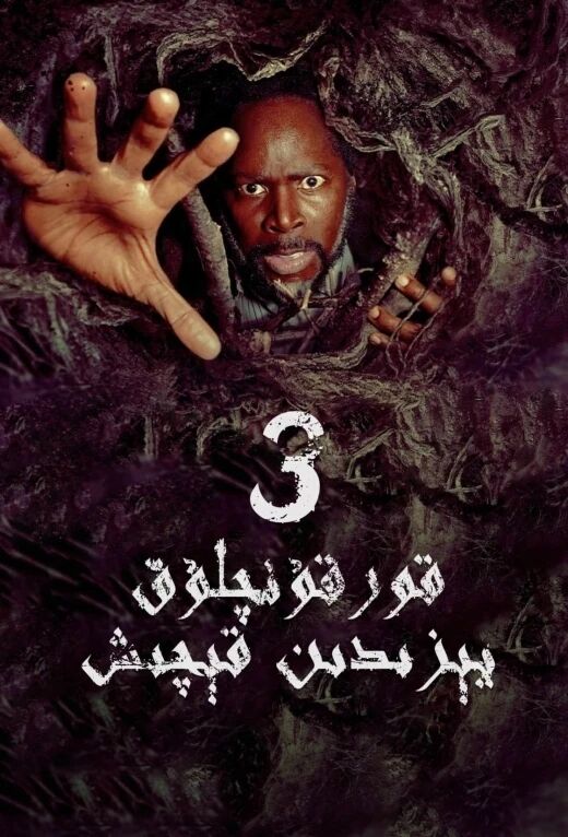 قورقۇنچلۇق يېزىدىن قېچىش 3-بۆلۈم海报
