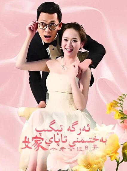 ئەرگە تېگىپ بەختىمنى تاپاي海报