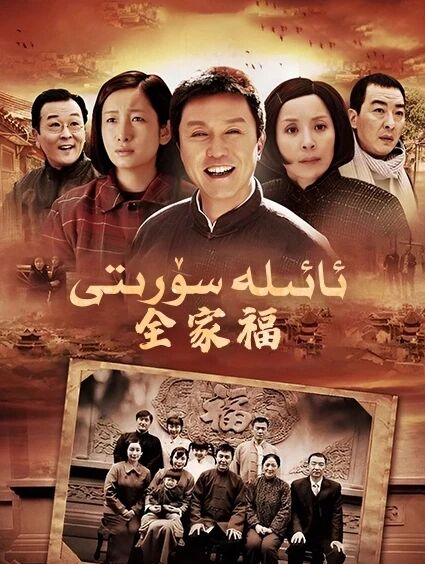 ئائىلە سۆرىتى海报