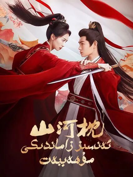 ئەنسىز زاماندىكى مۇھەببەت海报