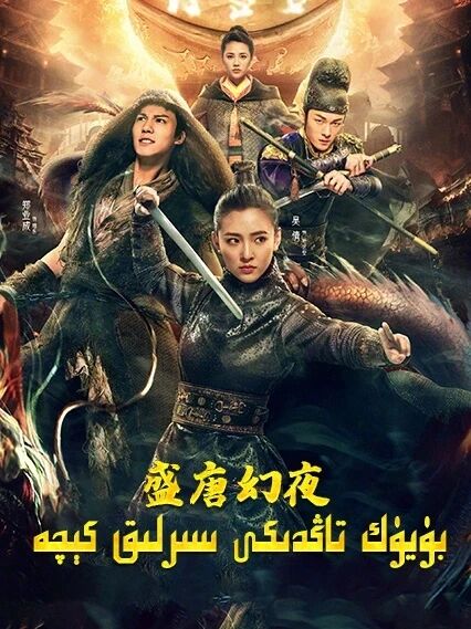 بۇيۇك تاڭدىكى سىرلىق كىچە	