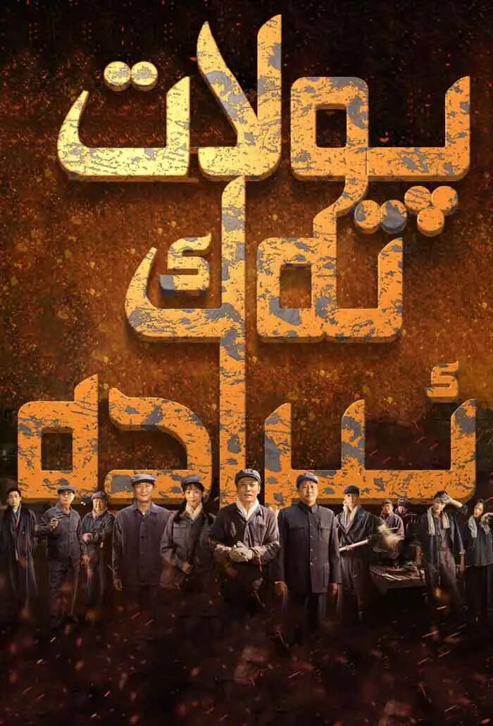 پولاتتەك ئىرادە海报