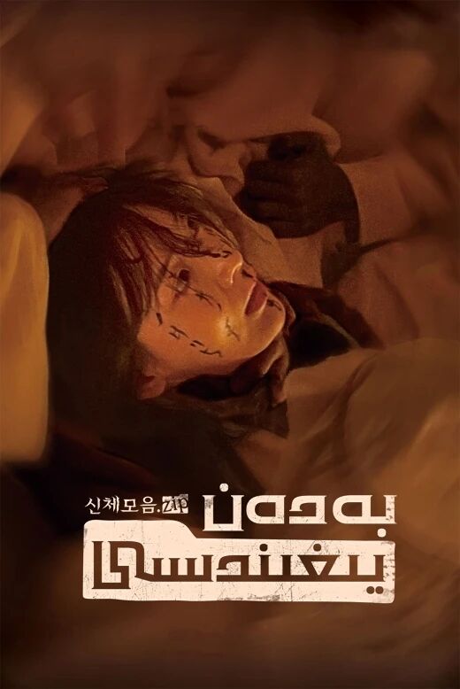 بەدەن يىغىندىسى海报