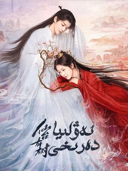 ئەۋلىيا دەرىخى海报