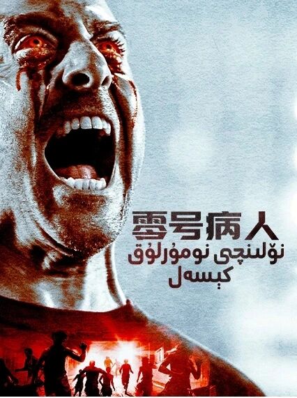 نۆلىنچى نومۇرلۇق كېسەل海报