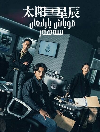 قۇياش پارلىغان سەھەر海报