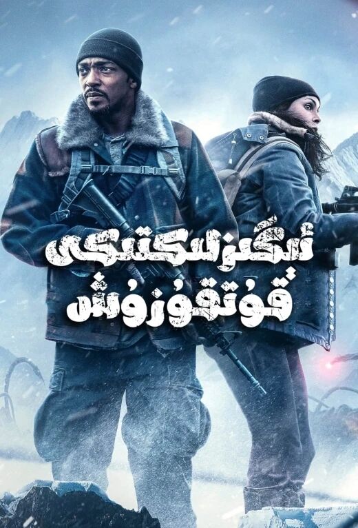 ئېگىزلىكتىكى قۇتقۇزۇش海报