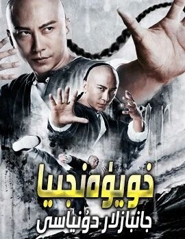 خويۈەنجيا جانبازلار دۇنياسى海报