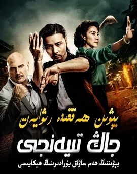 يىۋىن ھەققىدە رىۋايەت : جاڭ تىيەنجى海报