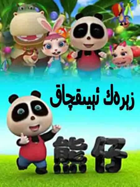 ئېيىقچاق海报