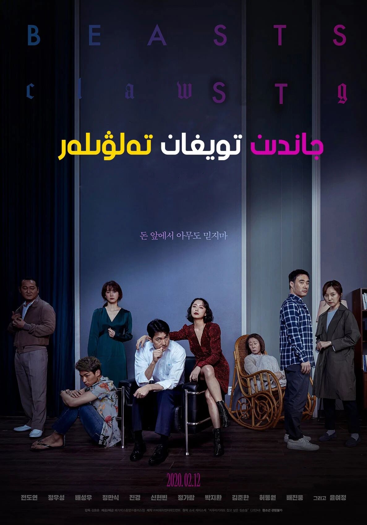 جېنىدىن تويغان ياۋايىلار海报