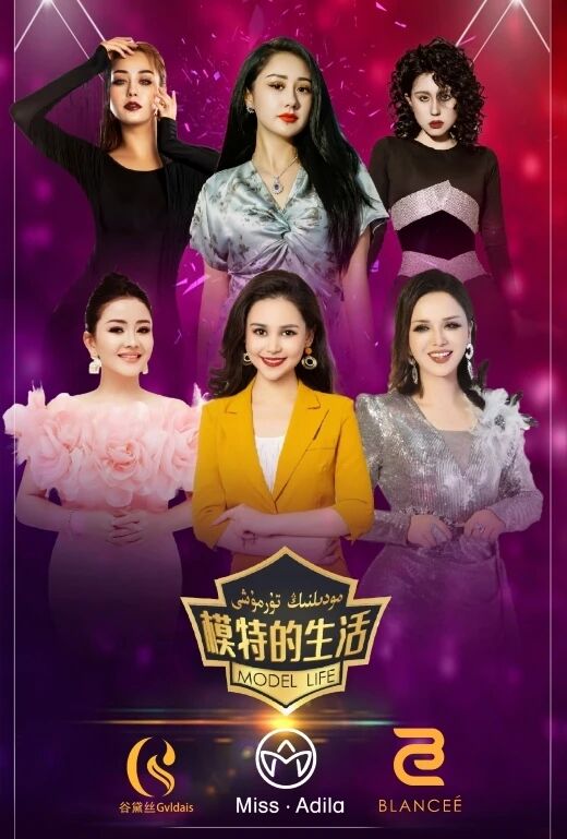 مودېلنىڭ تۇرمۇشى海报