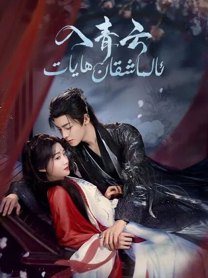 ئالماشقان ھايات海报